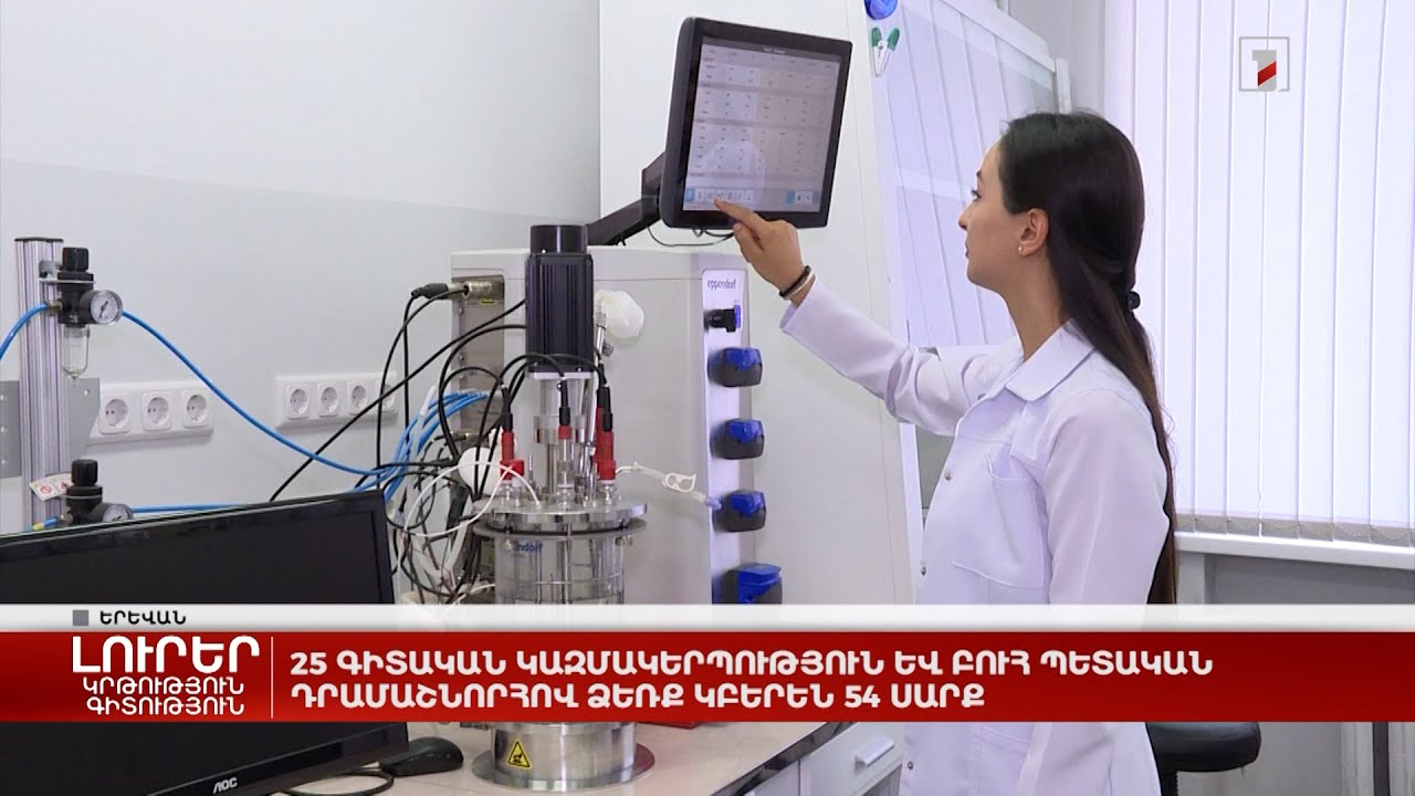 25 գիտական կազմակերպություն և բուհ պետական դրամաշնորհով ձեռք կբերեն 54 սարք
