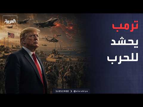 النشرة الصباحية | 3 حاملات طائرات و60 ألف جندي.. أميركا ترفع جاهزيتها لمواجهة إيران