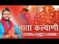 Mata Kalyani New Navratri Bhajan Rohit Chauhan New Hindi Bhajan Song 2022 Navratri Special Song