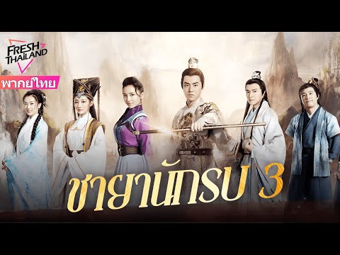 【หนังพากย์ไทย】ชายานักรบ ภาค 3 | สายลับสาวทะลุมิติถือจรวดถล่มเทพโบราณ! ศึกเดือดข้ามภพเริ่มแล้ว!