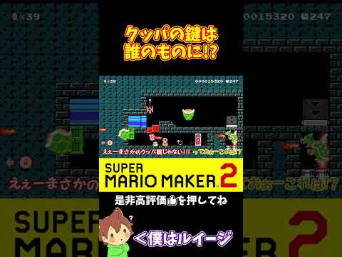 【マリオ】ラッキーなタイミングで鍵をゲットｗｗｗ#ぽこにゃんマリメ #マリオメーカー2 #ぽこにゃん #shorts