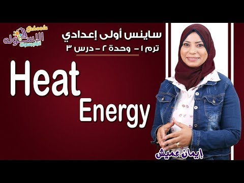 ساينس أولى إعدادي 2019 | Heat Energy  | تيرم1 - وح2 - در3 | الاسكوله