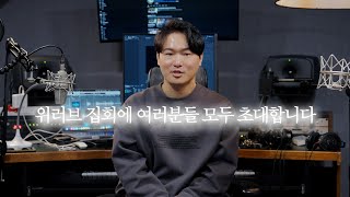 위러브 첫 정규앨범 예배 공지