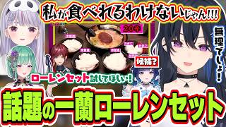 一蘭で話題のローレンセットを兎咲ミミに試させようとする八雲べにとゆで卵に疑問を持つ一ノ瀬うるは【一ノ瀬うるは/兎咲ミミ/八雲べに/ぶいすぽっ！/切り抜き】