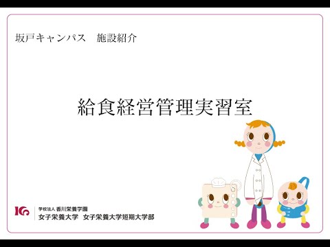 施設紹介　給食経営管理実習室