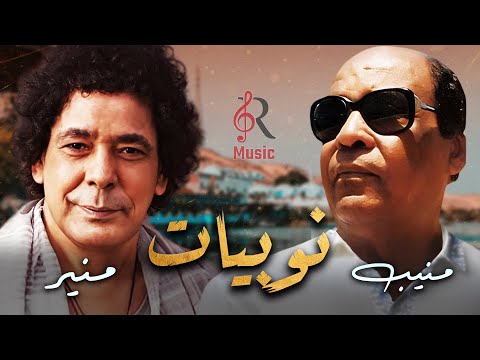 Mohamed Mounir🎼Ahmed Mounib😍محمد منير❤الكينج👑وأحمد منيب الأستاذ🎶وأجمل كوكتيل نوبي❤نوبيات