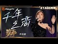 歌手2025 纯享 李佳薇 千年之恋 技术实力与情感蜕变的交响 传达 千年爱恨纠