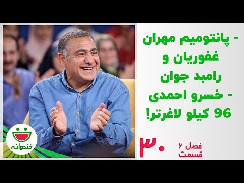 خسرو احمدی و مهران غفوریان و دکتر محسن عبداللهیان - خندوانه قسمت 30