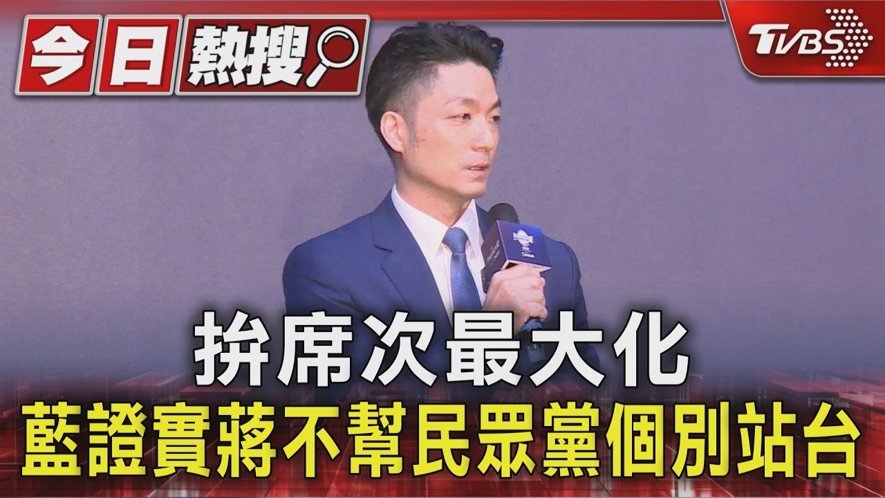 拚席次最大化 藍證實蔣不幫民眾黨個別站台｜TVBS新聞 @TVBSNEWS01