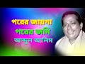 পরের জায়গা পরের জমি ঘর বানাইয়া আব্দ�
