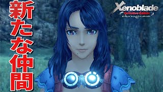 新しい仲間が万能すぎました【ゼノブレイド Definitive Edition】#6