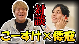 企画の天才、「倭寇」さんと本音のガチ対談！