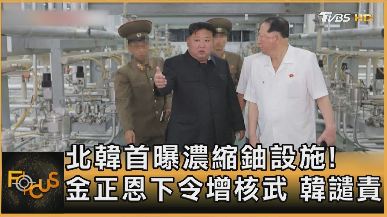 北韓首曝濃縮鈾設施!金正恩下令增核武 韓譴責