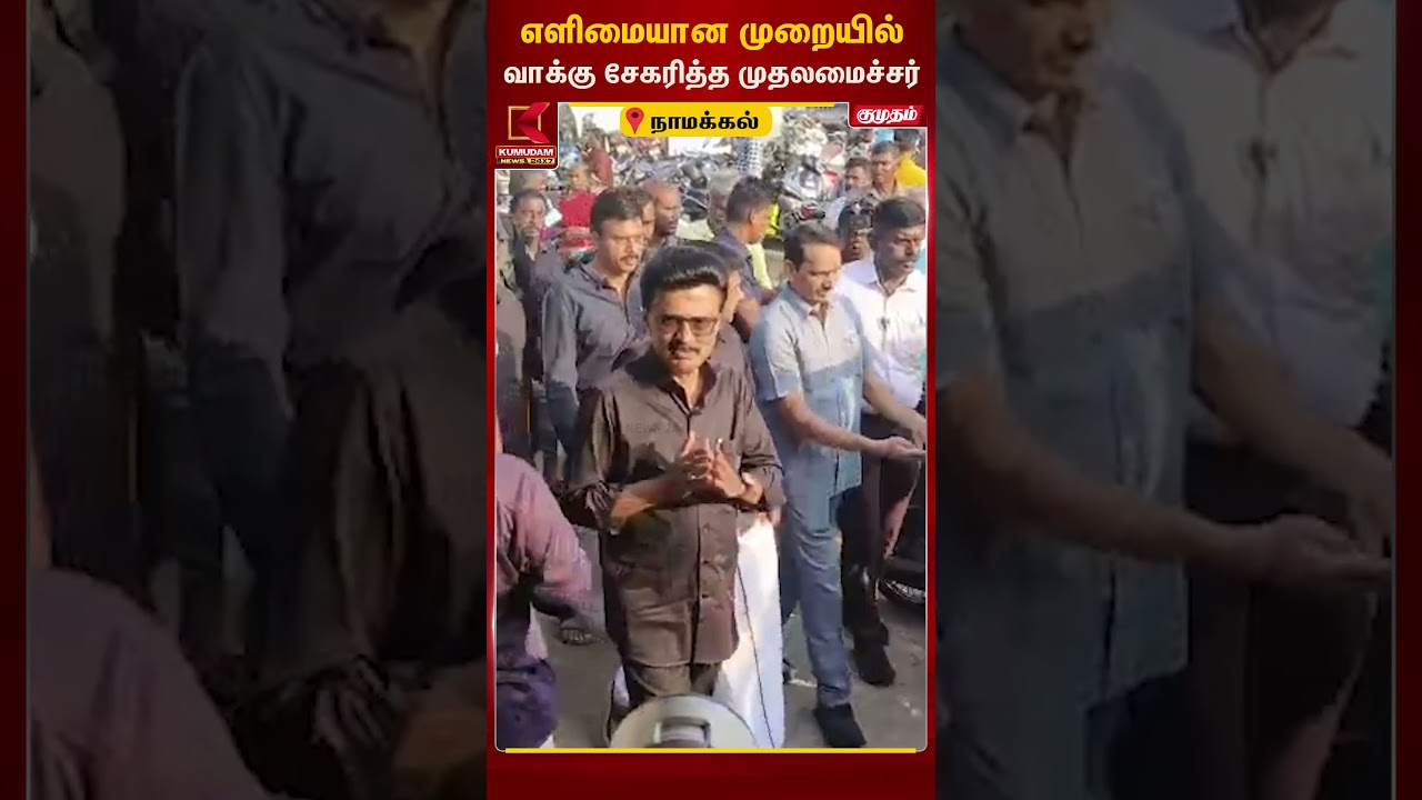 எளிமையான முறையில் வாக்கு சேகரித்த முதலமைச்சர் | CM MK Stalin | Namakkal | Kumudam News