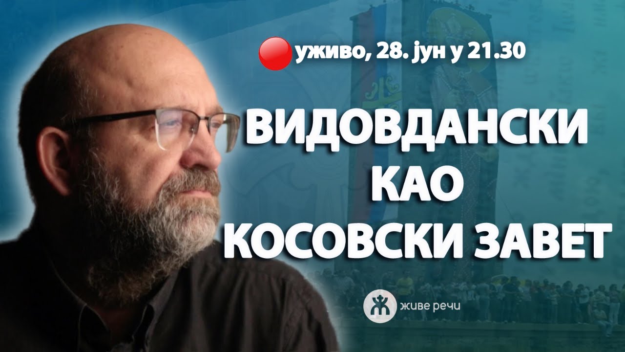 ВИДОВДАНСКИ КАО СВЕТОСАВСКИ ЗАВЕТ (уживо г. Драгослав Бокан, 28. јун у 21.30