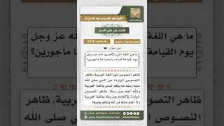 صورة 11072 - اللغة التي يتكلم بها الله جل جلاله يوم القيامة -  نور على الدرب