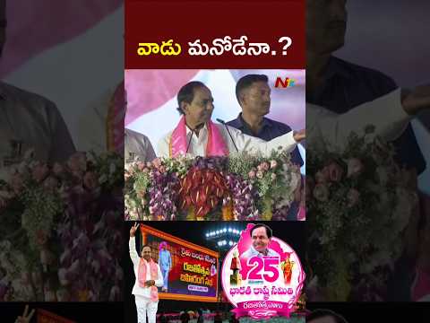 వాడు మనోడేనా.? l KCR l BRS Rajatotsava Sabha l NTV