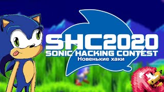 SHC 2020 | Новенькие хаки с Sonic Hacking Contest 2020