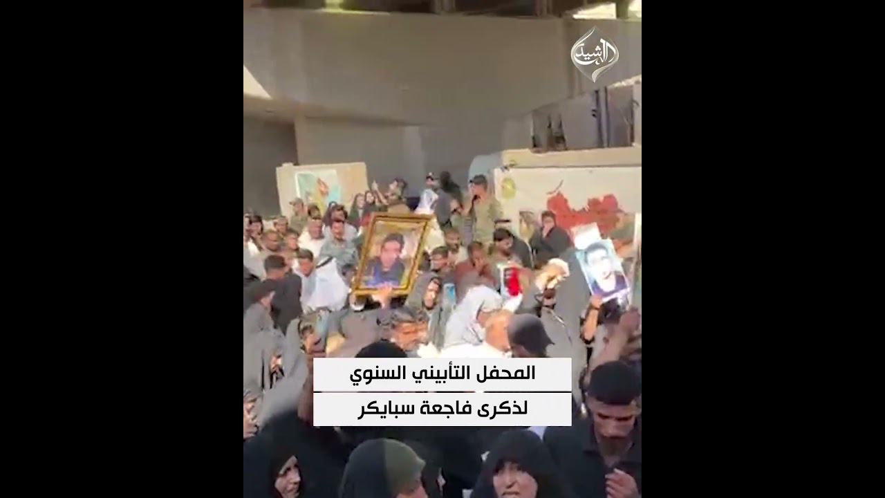 فيديو | المحفل التأبيني السنوي لذكرى فاجعة سبايكر