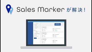 Sales Marker（セールスマーカー）