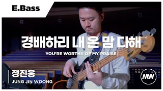 경배하리 내 온 맘 다해 - 마커스워십 | E.Bass 정진웅 연주 | You're worthy of my praise