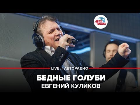 Евгений Куликов - Бедные Голуби (LIVE @ Авторадио)