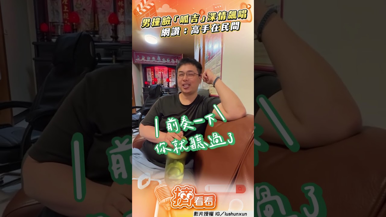 影音／眼鏡哥撞臉「呱吉」飆〈普通朋友〉　被虧靠唱歌把妹一開口秒戀愛