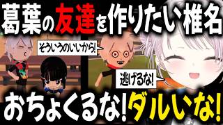 葛葉だけ浮いてない？心配な椎名は友達づくりに一生懸命だが…【切り抜き/にじさんじ/葛葉/椎名唯華】