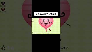 新作リズム天国のリズム脱毛2をやってみたよ！#shorts