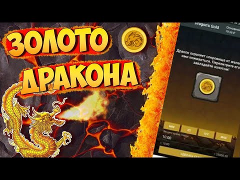 Топовая стратегия на Золото Дракона 2020