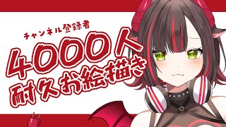【#耐久配信】ch登録者4000人耐久 #お絵描き配信 ！【#Vtuber / 紅灯まり】