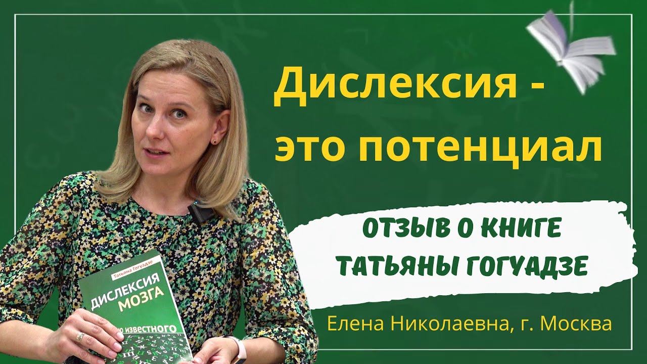 Отзыв о книге Татьяны Гогуадзе Дислексия мозга. За гранью известного