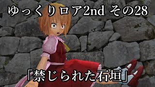 【ゆっくり茶番劇－ゆっくりロア2nd－】 その28、「禁じられた石垣」