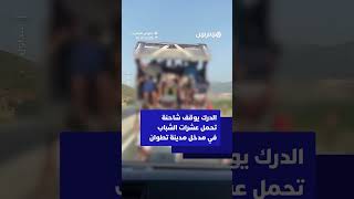 الدرك يوقف شاحنة تحمل عشرات الشباب في مدخل مدينة تطوان thumbnail