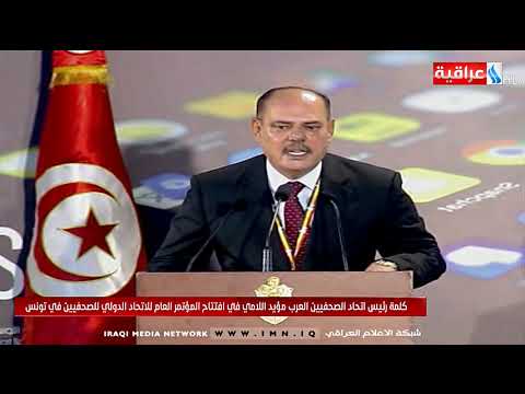 شاهد بالفيديو.. كلمة رئيس اتحاد الصحفيين العرب مؤيد اللامي  في تونس 11-6-2019