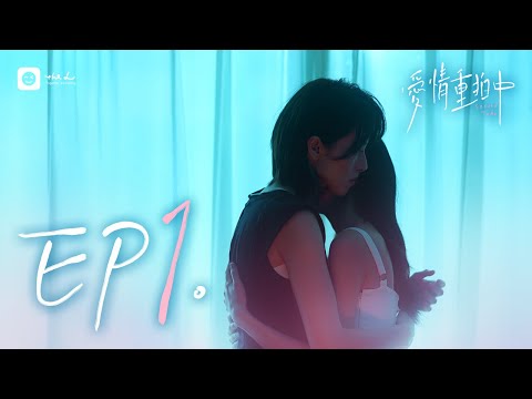 [SUB]愛情重拍中Second Take EP01：心動主角｜前任強勢出現，闊別五年，依然釣的一澤心跳加速...｜GL drama series