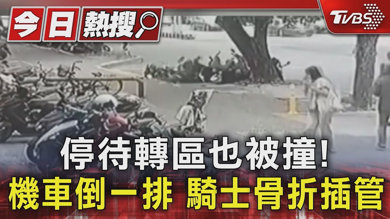 停待轉區也被撞！機車倒一排　騎士骨折插管