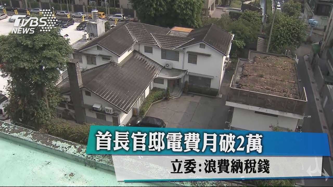 首長官邸電費月破2萬 立委:浪費納稅錢