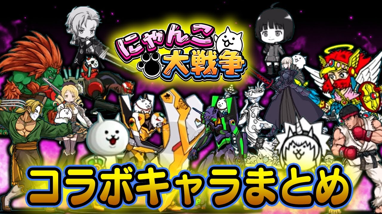 【にゃんこ大戦争】持っている人は最強…！？現在入手できないキャラ総集編【ゆっくり解説】