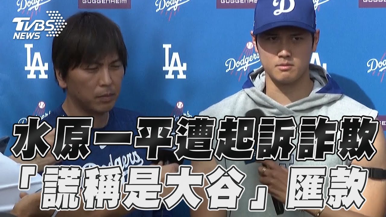 水原一平曾豪語「免擔心我還不出錢」 事跡敗露嘆:一切都完了
