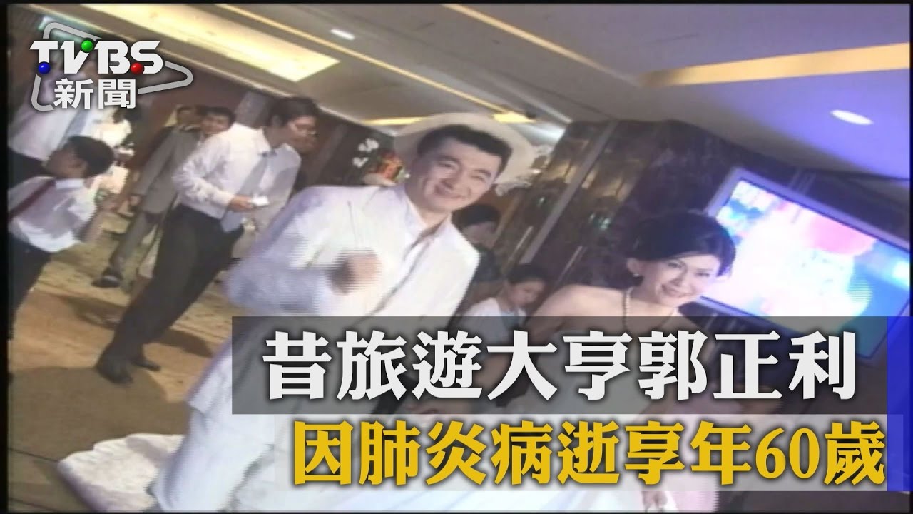 昔旅遊大亨郭正利 因肺炎病逝享年60歲