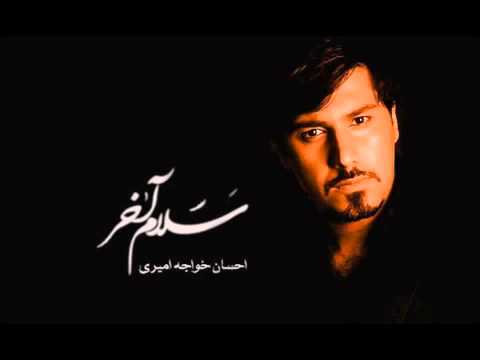 احسان خواجه امیری   سلام آخر