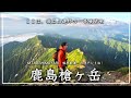 【登山】後立山連峰の盟主、鹿島槍ヶ岳｜柏原新道から冷池山荘テント泊［4k］