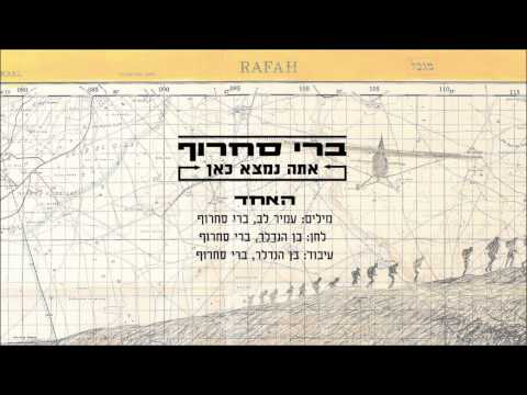 Video thumbnail for Ha’echad - האחד