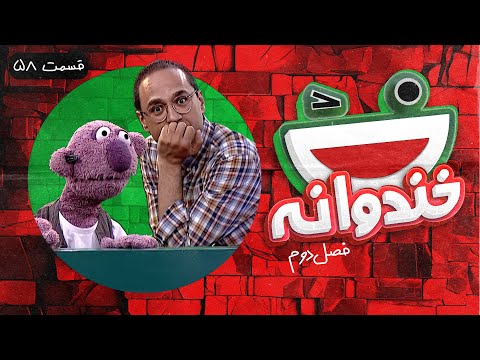 Khandevaneh S02E58 - خندوانه فصل دوم قسمت پنجاه و هشتم با جناب خان، نیما شعبان نژاد و رامبد جوان