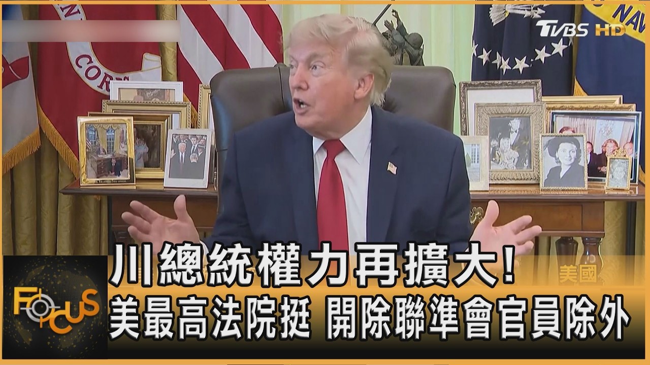 川總統權力再擴大!美最高法院挺 開除聯準會官員除外