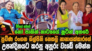 නෝ පාකින් නාට්‍යයේ ෂූටින් අතරේ  නෙතලි නානායක්කාරගේ උපන්දිනයට කරපු අපූරු වැඩේ Nethali Nanayakkara