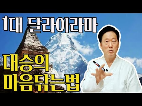 티벳불교의  골수마음수행법 로종,대승의 마음닦는법 특강(1) - 고정환박사(제  373강)