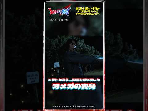 ソラトと違う…記憶を取り戻したオメガの変身【ウルトラマン公式】