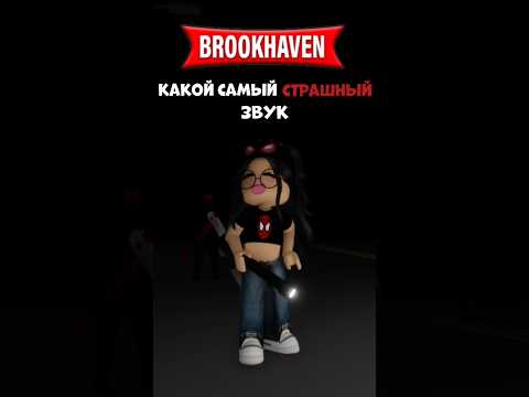 Страшный Звук Brookhaven RP //#fyp #pyf #elbruso #follow #роблокс #roblox #полезное #помощь #мифы